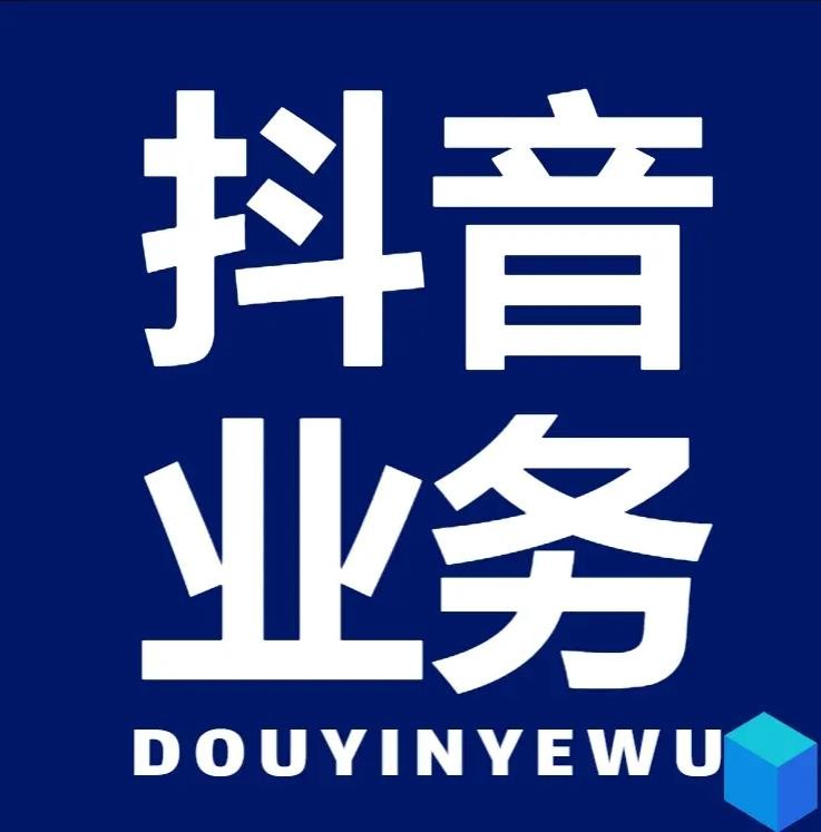 抖音业务在线下单秒到账